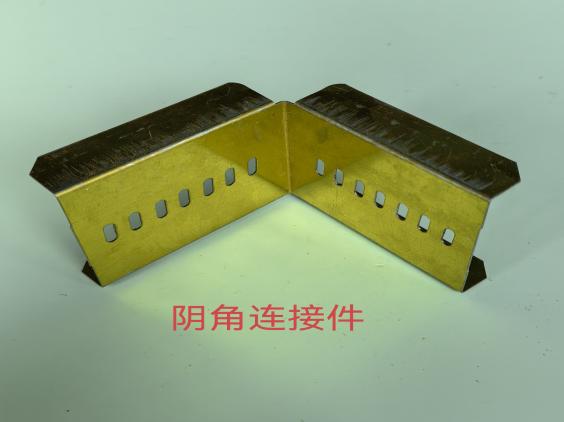 阴角连接件