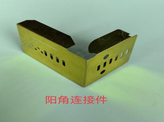 阳角连接件