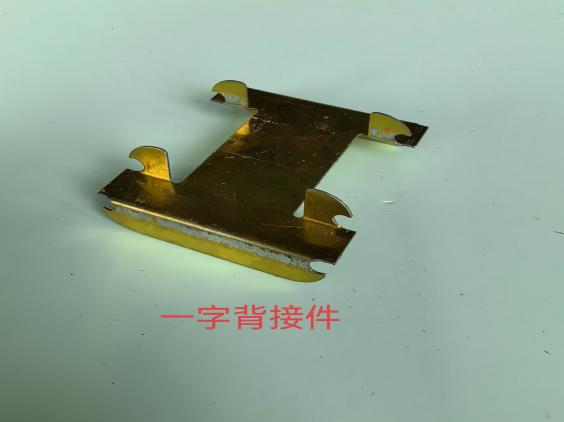 一字背接件