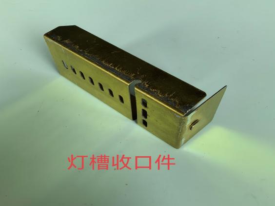 灯槽收口件